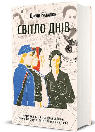 Джуді баталіон - світло днів