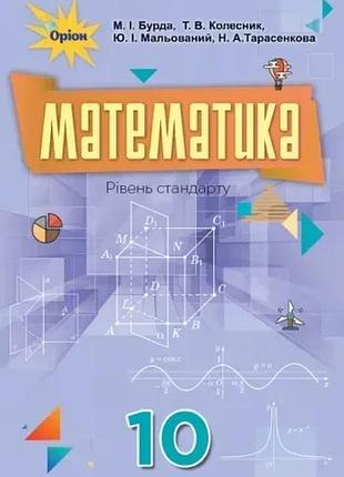 Михайло бурда, тетяна колесник - математика (алгебра і початки аналізу та геометрія, рівень стандарту). підручник. 10 клас
