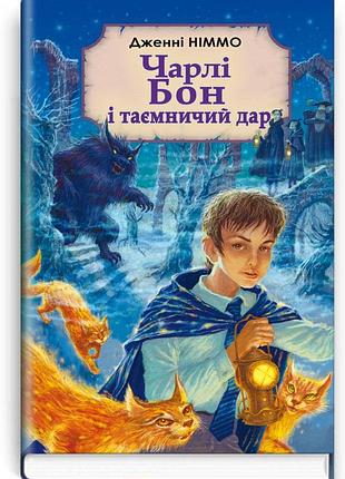 Дженні німмо - чарлі бон і таємничий дар