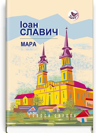 Іоан славич - мара