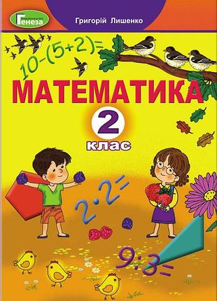 Григорій лишенко - підручник математика 2 клас