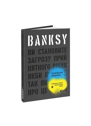 Ґері шов, патрік поттер - banksy: ви становите загрозу прийнятного рівня