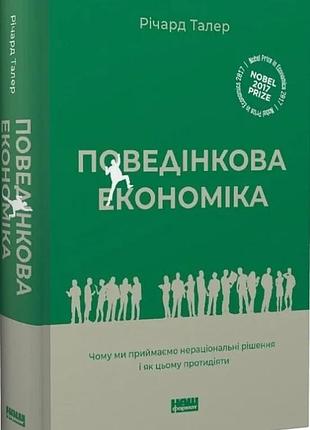 Річард талер - поведінкова економіка. чому люди діють ірраціонально і як отримати з цього вигоду.