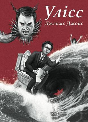 Джеймс джойс - улісс (ілюстроване видання)