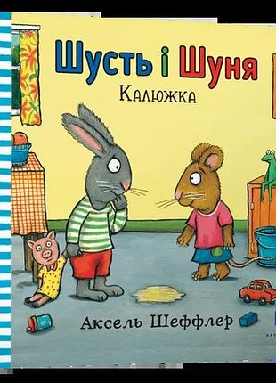 Аксель шеффлер - шусть і шуня. калюжка