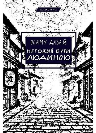 Дадзай осаму - негожий бути людиною