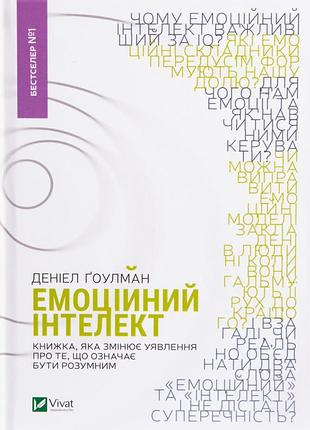 Денiел ґоулман - емоційний інтелект