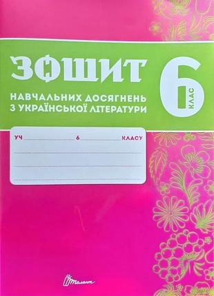 Олександр авраменко - зошит навчальних досягнень з української літератури. 6 клас