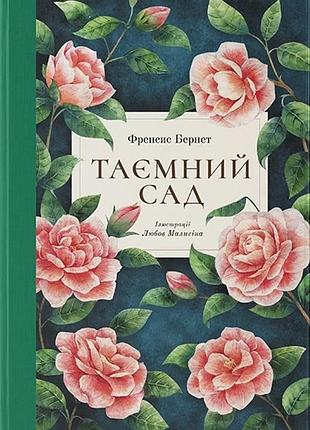 Френсіс бернет - таємний сад