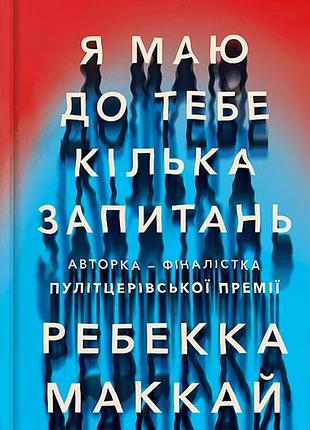 Ребекка маккай - я маю до тебе кілька запитань