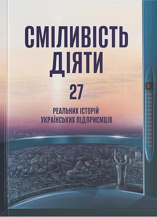 Марія міхеєва - сміливість діяти. трансформуй свій бізнес