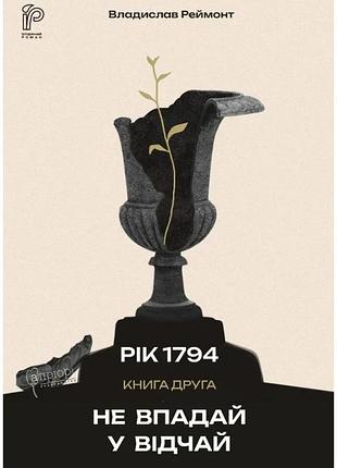 Владислав реймонт - рік 1794. не впадай у відчай. книга 2