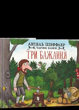 Аксель шеффлер - три бажання