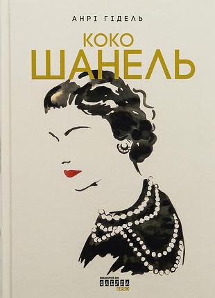 Книга коко шанель - анри гидель