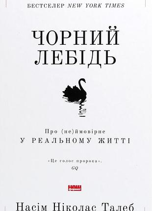 Нассім ніколас талеб - чорний лебідь. про (не)ймовірне у реальному житті