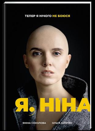 Ольга купріян, яніна соколова - я, ніна