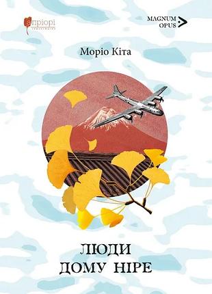 Книга человека дома нире. кита морио