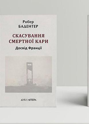 Бадентер робер - скасування смертної кари. досвід франції