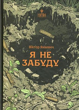 Книга я не забуду - віктор янкевич