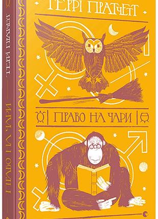 Книга терри пратчетт. право на чари