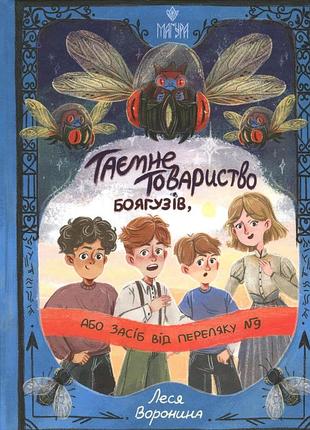 Книга таємне товариство боягузів, або засіб від переляку № 9. книга 1 - леся воронина