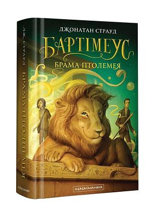 Книга бартимеус брама майор книжка 3 джонатан страуд