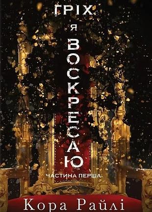 Кора рейлі - через гріх я воскресаю