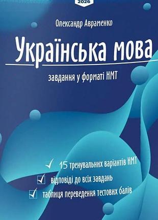 Олександр авраменко - тести нмт. українська мова. тестові завдання у форматі нмт 2026