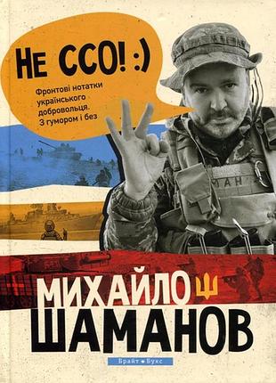 Михайло шаманов - не ссо! фронтові нотатки українського добровольця