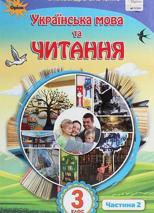 Олександра савченко - підручник українська мова та читання 3 клас. у 2 частинах. частина 2