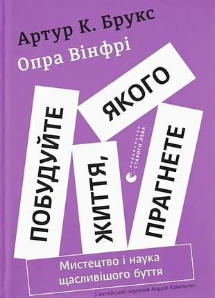 Опра вінфрі, артур к. брукс - побудуйте життя, якого прагнете. мистецтво і наука щасливішого буття