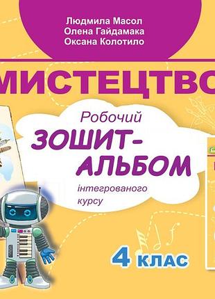 Людмила масол - мистецтво 4 клас. робочий зошит-альбом