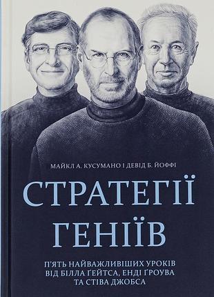 Майкл кузумано, девід йоффе - стратегії геніїв. п’ять найважливіших уроків