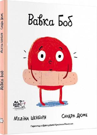 Книга вавка боб