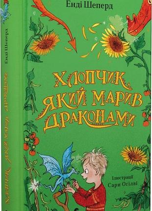 Книга мальчик, который марил драконами. книга 4