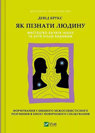 Девід брукс - як пізнати людину. мистецтво бачити інших та бути більш видимим