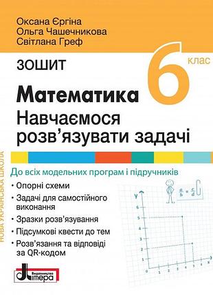 Нуш 6 клас математика. учимся решать задачи. тетрадь ергина о.в., чашечниковая о.с., греф с.в.