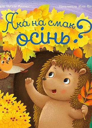 Яка на смак осінь?