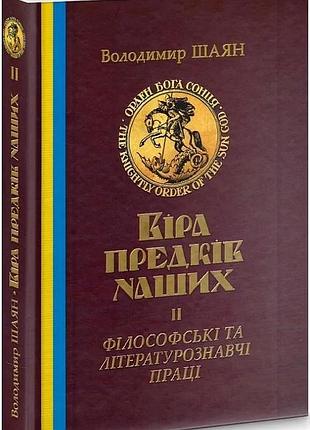 Шаян володимир - віра предків наших. книга іі
