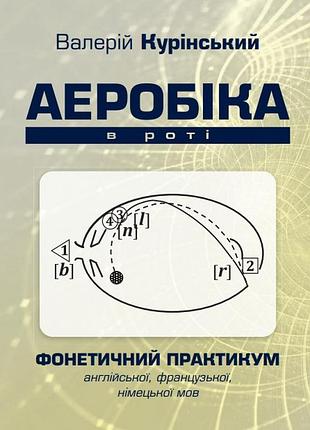 Валерій курінський - аеробіка в роті