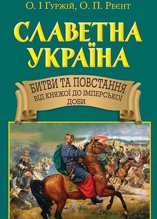 Олександр гуржій, олександр реєнт - славетна україна. битви та повстання від княжої до імперської доби