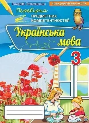 Катерина пономарьова - українська мова 3 клас. перевірка предметних компетентностей, збірник для оцінювання навчальних досягнень