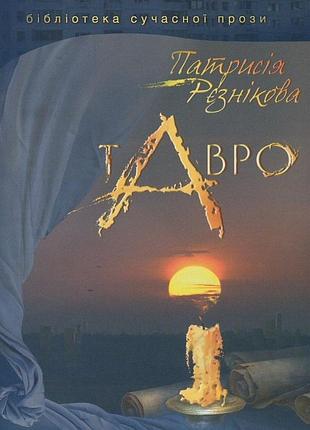 Патрисія рєзнікова - тавро