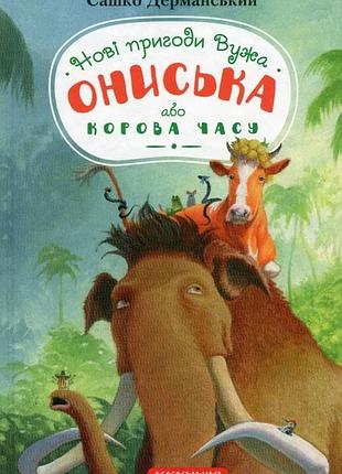 Сашко дерманський - новi пригоди вужа ониська, або корова часу