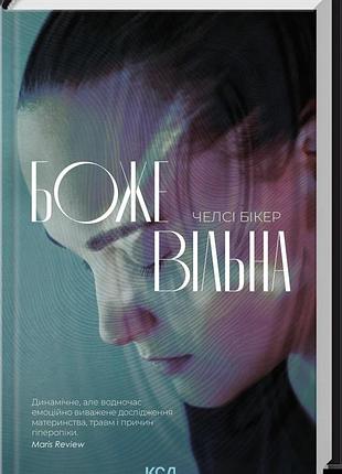 Челсі бікер - божевільна