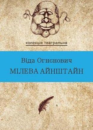 Віда огненович - мілева айнштайн