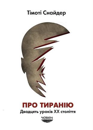 Тімоті снайдер - про тиранію. двадцять уроків хх століття