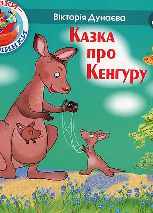 Вікторія дунаєва - казки - веселинки : казка про кенгуру.