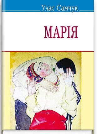 Улас самчук - марія