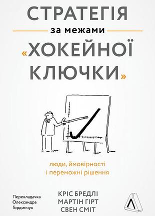Книга стратегія за межами хокейної ключки люди, ймовірності і переможні рішення